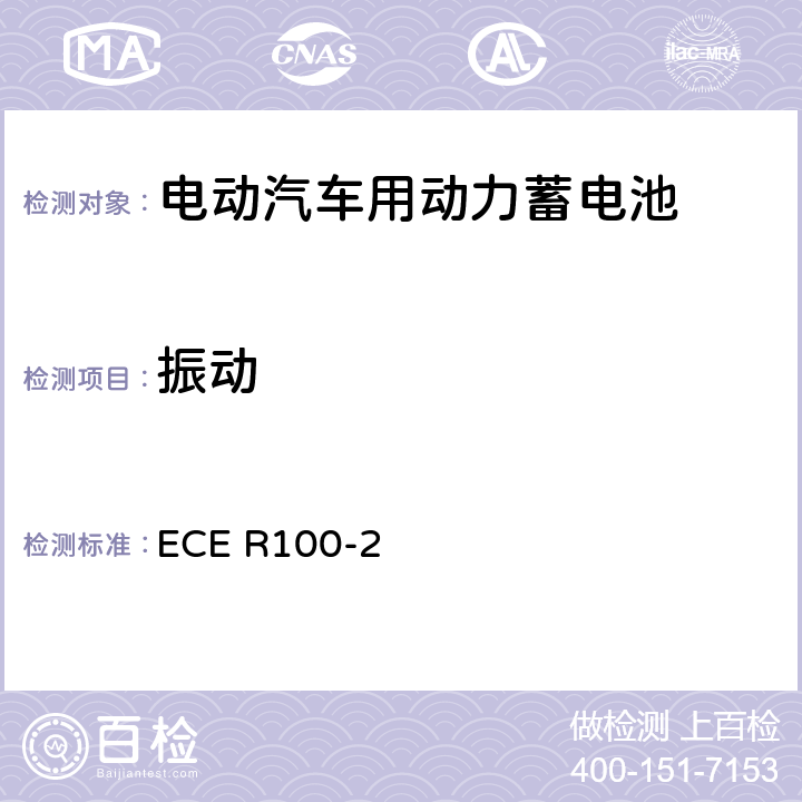 振动 联合国欧洲经济委员会（UNECE）第100号条例-关于就结构、功能安全和氢排放的具体要求批准电池电动汽车的统一规定 ECE R100-2 6.2