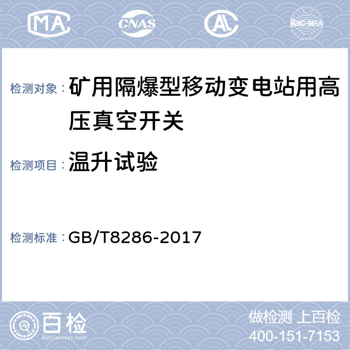 温升试验 矿用隔爆型移动变电站 GB/T8286-2017 9.1.10