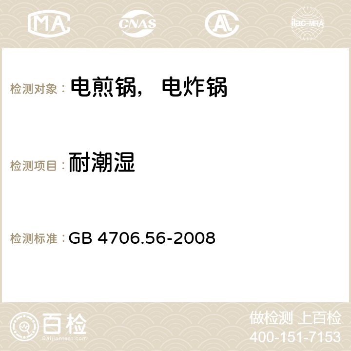 耐潮湿 家用和类似用途电器的安全 电煎锅、电炸锅及类似电器的特殊要求 GB 4706.56-2008 15