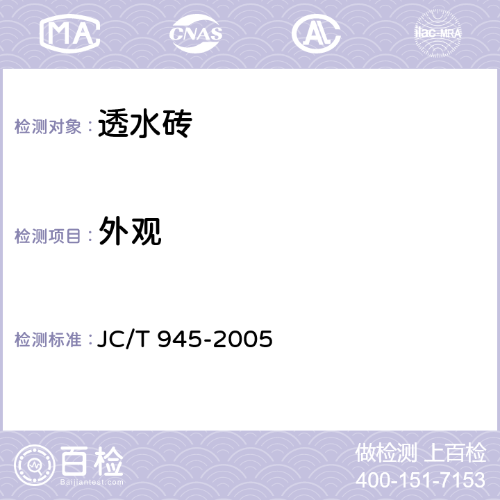 外观 《透水砖》 JC/T 945-2005 6.1