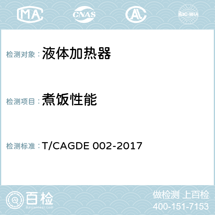 煮饭性能 电饭煲 T/CAGDE 002-2017 Cl. 4.2.1