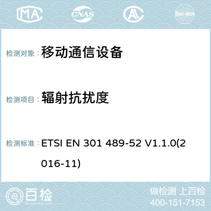 辐射抗扰度 无线电设备和服务的电磁兼容性（EMC）标准第52部分：蜂窝通信移动和便携式（UE）无线电设备和辅助设备的具体条件 ETSI EN 301 489-52 V1.1.0(2016-11) 9.2