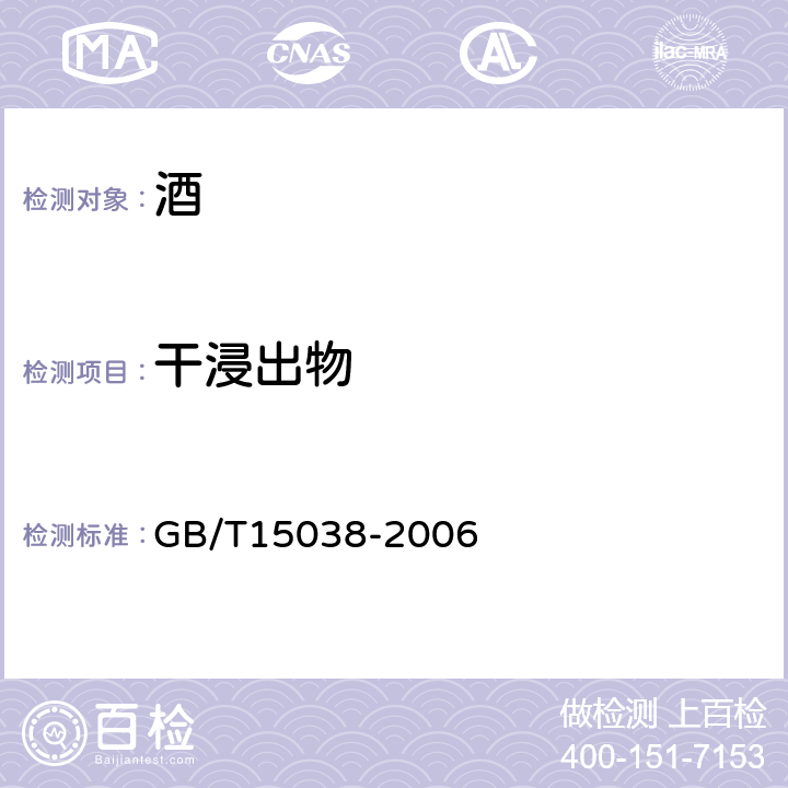 干浸出物 葡萄酒 果酒通用分析方法 GB/T15038-2006 4.3