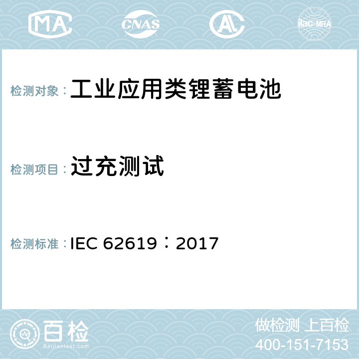 过充测试 含碱性或其他非酸性电解质的蓄电池单体和蓄电池--工业应用类锂蓄电池单体和蓄电池的安全性要求 IEC 62619：2017 7.2.5