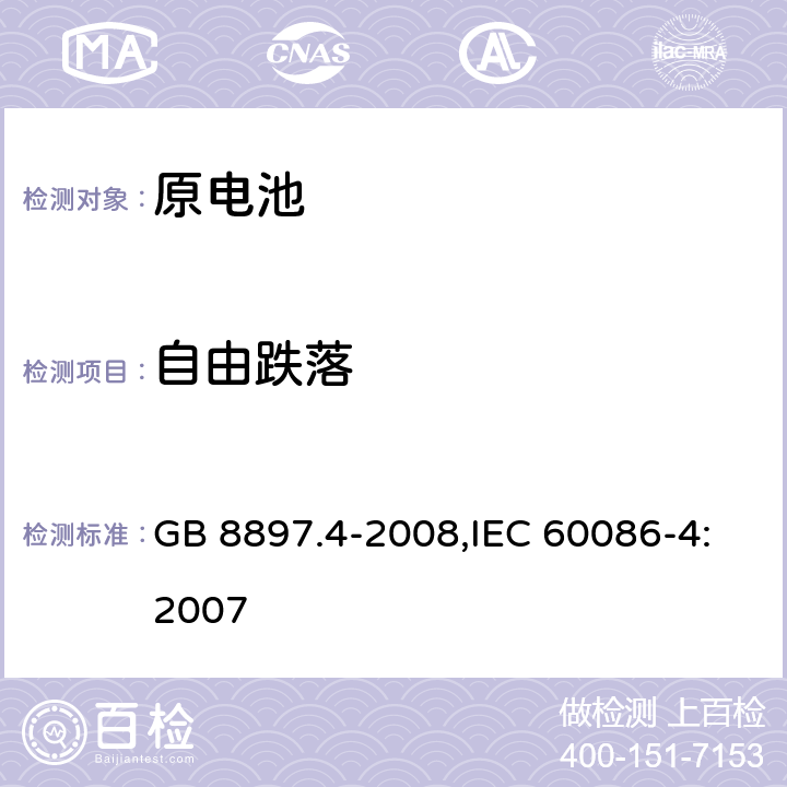 自由跌落 原电池 第4部分：锂电池的安全要求 GB 8897.4-2008,IEC 60086-4:2007 6.5.6