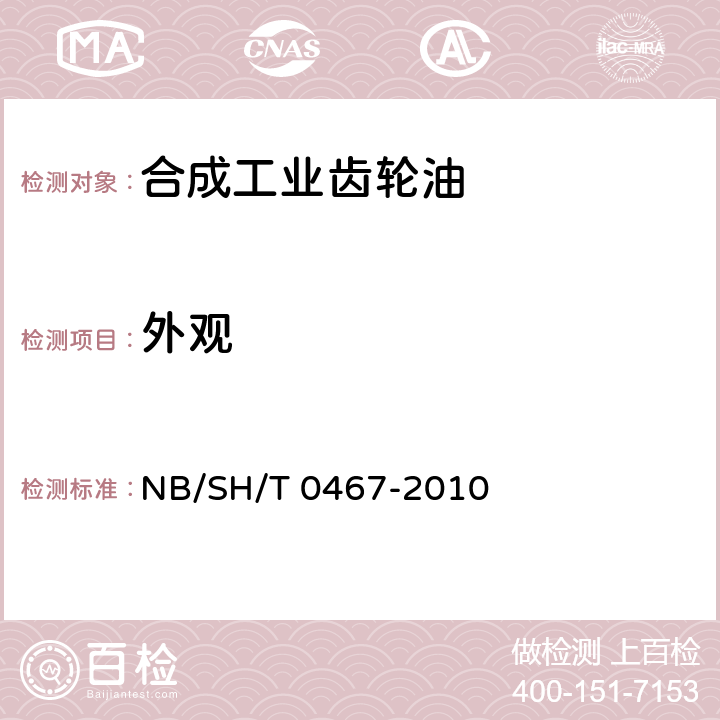 外观 合成工业齿轮油 NB/SH/T 0467-2010