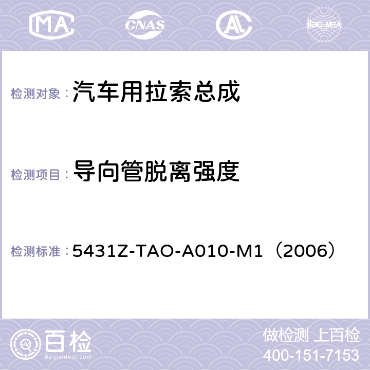 导向管脱离强度 手动换档总成试验规范 5431Z-TAO-A010-M1（2006） 6-7、6-8