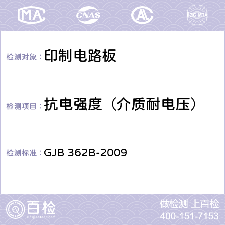 抗电强度（介质耐电压） GJB 362B-2009 刚性印制板总规范 