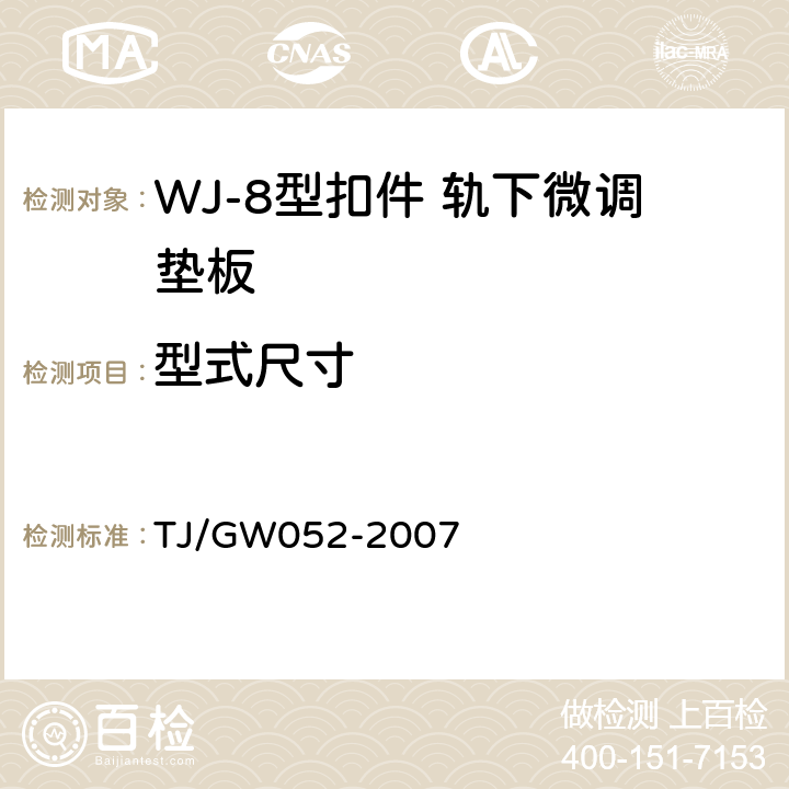 型式尺寸 客运专线WJ-8型扣件暂行技术条件 TJ/GW052-2007 4.2