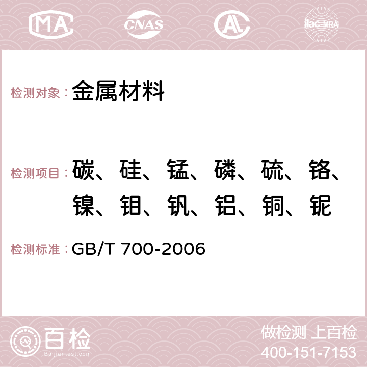 碳、硅、锰、磷、硫、铬、镍、钼、钒、铝、铜、铌 GB/T 700-2006 碳素结构钢