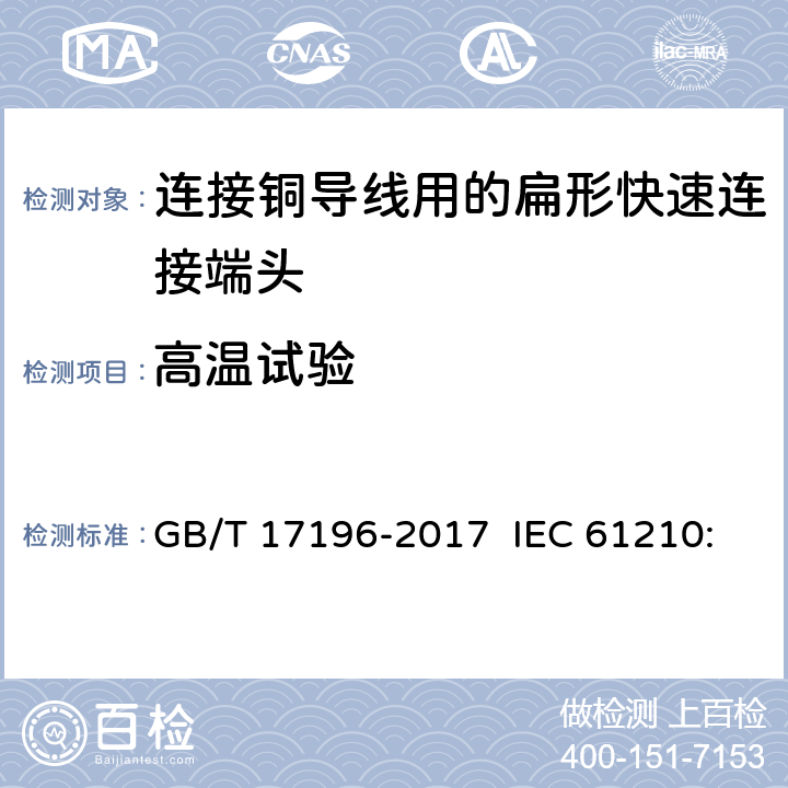 高温试验 连接器件 连接铜导线用的扁形快速连接端头 安全要求 GB/T 17196-2017 IEC 61210:1993 IEC 61210:2010 Ed 2.0 3.5