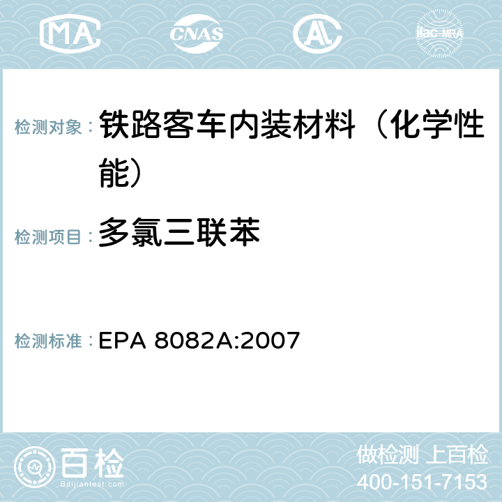 多氯三联苯 气相色谱法测定多氯联苯（PCBS） EPA 8082A:2007