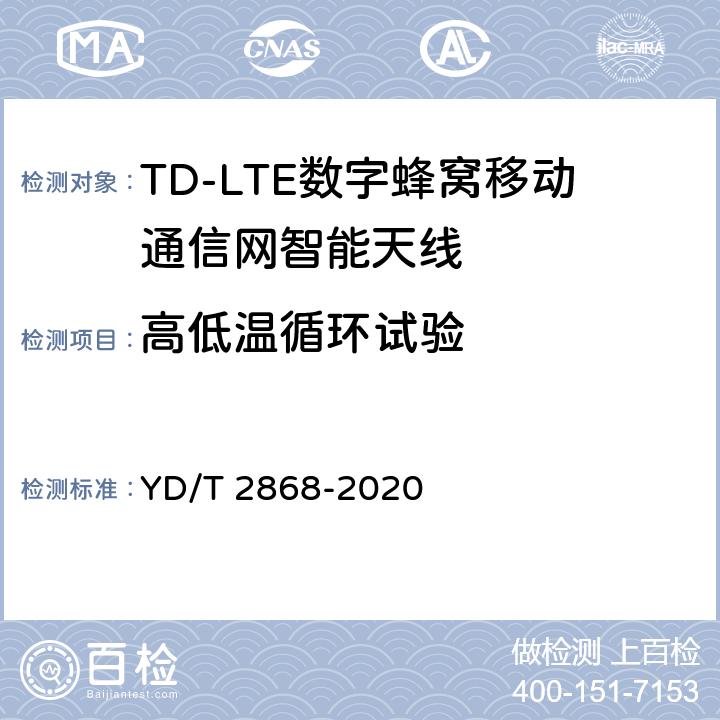 高低温循环试验 移动通信系统无源天线测量方法 YD/T 2868-2020 7.4