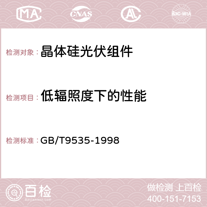 低辐照度下的性能 地面用晶体硅光伏组件设计鉴定和定型 GB/T9535-1998 10.7