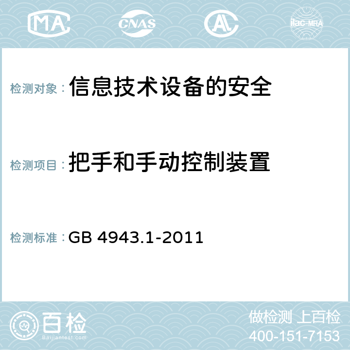 把手和手动控制装置 信息技术设备　安全　第1部分：通用要求 GB 4943.1-2011 4.3.2