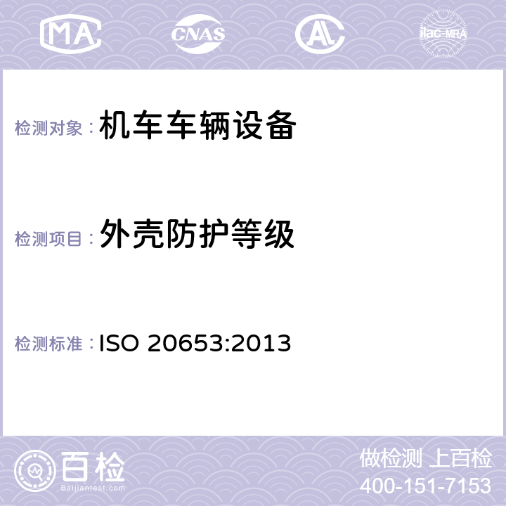 外壳防护等级 ISO 20653-2013 道路车辆 防护等级(IP代号) 针对异物、水及接触的电气设备防护