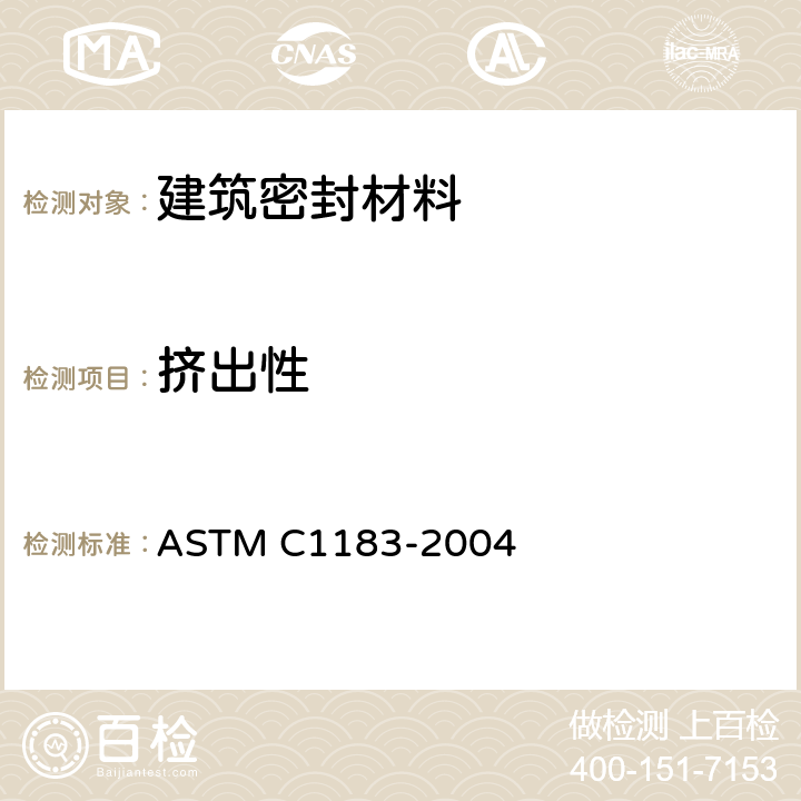挤出性 ASTM C1183-2004 弹性密封胶挤出率试验方法