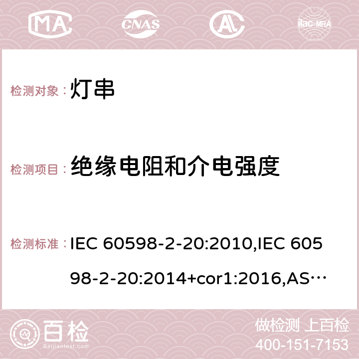 绝缘电阻和介电强度 灯具 第2-20部分:特殊要求-灯串 IEC 60598-2-20:2010,IEC 60598-2-20:2014+cor1:2016,
AS/NZS 60598.2.20:2018,EN 60598-2-20:2010,
EN 60598-2-20:2015+AC2017 20.15