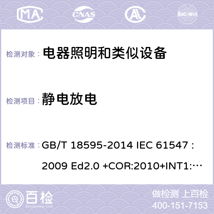 静电放电 一般照明用设备电磁兼容抗扰度 要求 GB/T 18595-2014 IEC 61547 :2009 Ed2.0 +COR:2010+INT1:2013 EN 61547: 2010 5.2