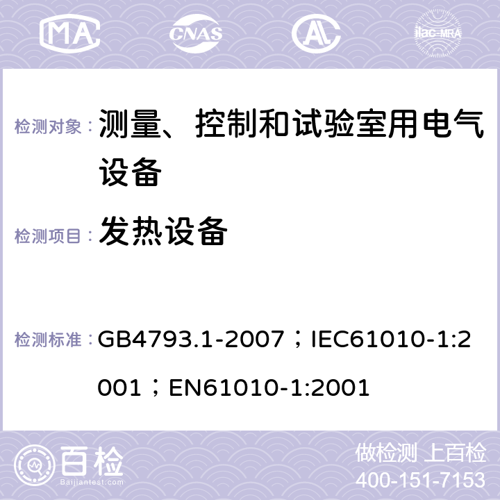 发热设备 测量、控制和实验室用电气设备的安全要求 第1部分：通用要求 GB4793.1-2007；
IEC61010-1:2001；
EN61010-1:2001 10.4.1