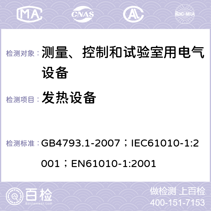 发热设备 GB 4793.1-2007 测量、控制和实验室用电气设备的安全要求 第1部分:通用要求