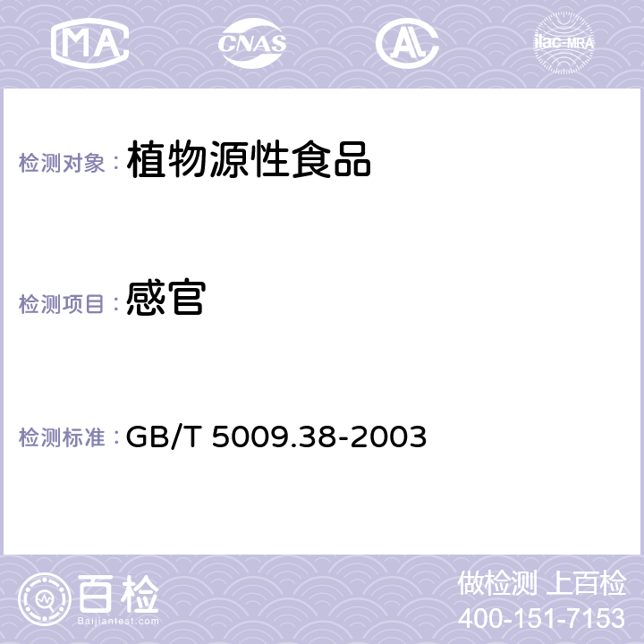 感官 蔬菜、水果卫生标准的分析方法 GB/T 5009.38-2003