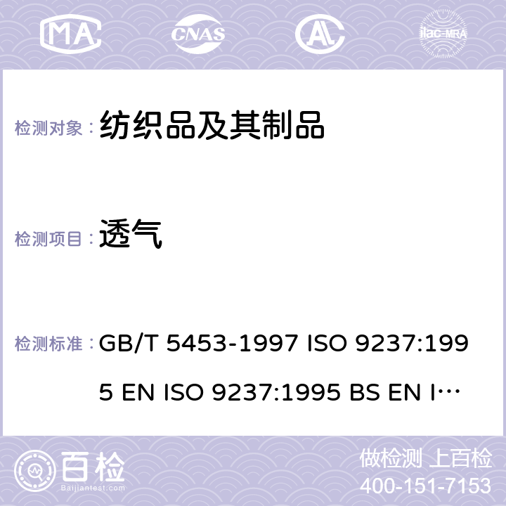 透气 纺织品 织物透气性的测定 GB/T 5453-1997 ISO 9237:1995 EN ISO 9237:1995 BS EN ISO 9237:1995 DIN EN ISO 9237:1995 NF EN ISO 9237:1995