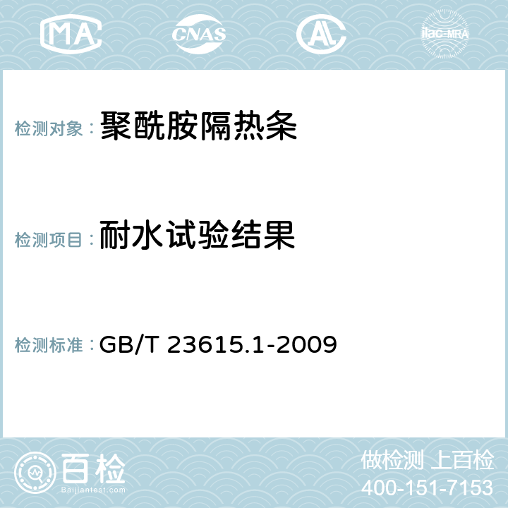 耐水试验结果 《铝合金建筑型材用辅助材料 第1部分：聚酰胺隔热条》 GB/T 23615.1-2009 5.13