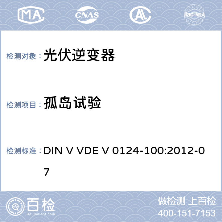 孤岛试验 接入低压配电网的发电系统技术要求--测试方法 DIN V VDE V 0124-100:2012-07 5.4.6