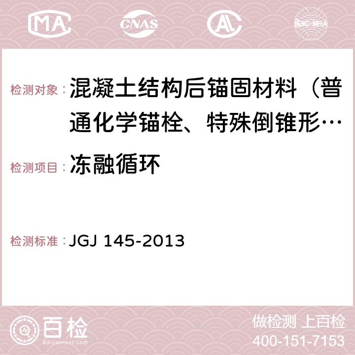 冻融循环 《混凝土结构后锚固技术规程》 JGJ 145-2013 表3.3.5、3.3.7、附录B