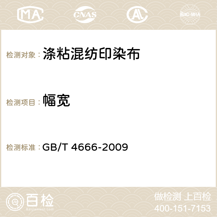 幅宽 纺织品 织物长度和幅宽的测定 GB/T 4666-2009 6.1.11