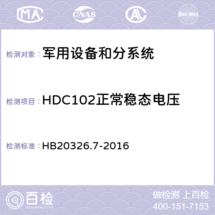 HDC102正常稳态电压 机载用电设备的供电适应性试验方法 HB20326.7-2016 HDC102