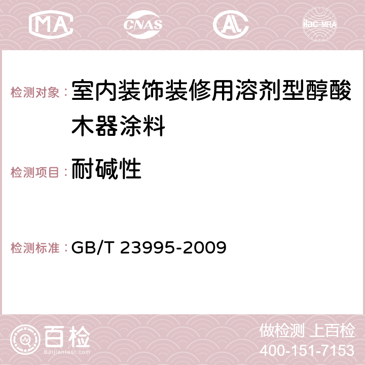 耐碱性 《室内装饰装修用溶剂型醇酸木器涂料》 GB/T 23995-2009 4.4.10