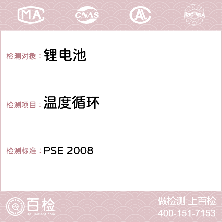 温度循环 PSE 2008 日本政府法令关于电器设备及材料的技术要求：附表9 二次锂离子电池 PSE（2008）  9.2.4