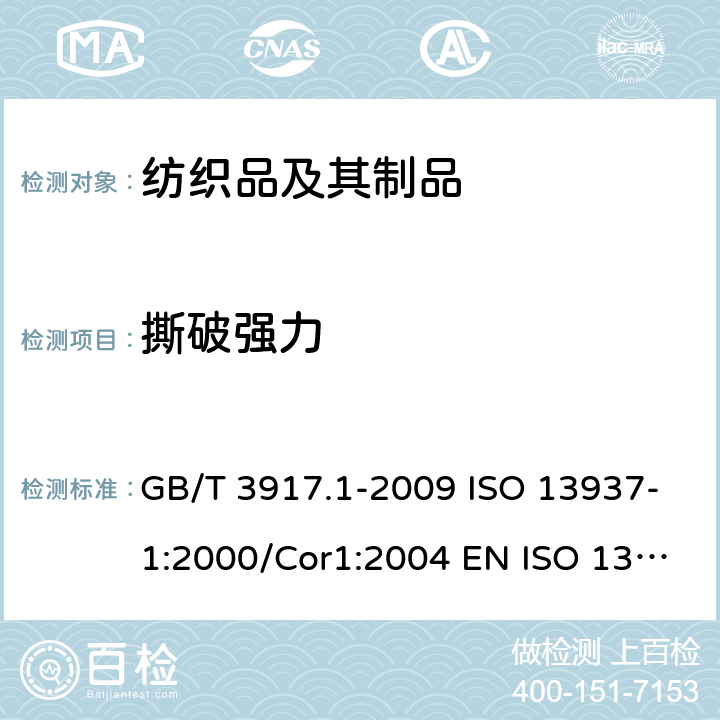 撕破強力 紡織品 織物撕破性能 第1部分：沖擊擺錘法撕破強力的測定 GB/T 3917.1-2009 ISO 13937-1:2000/Cor1:2004 EN ISO 13937-1:2000 BS EN ISO 13937-1:2000 DIN EN ISO 13937-1:2000 NF EN ISO 13937-1:2000