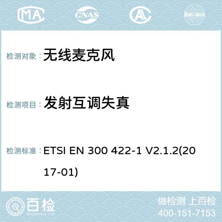 发射互调失真 使用频带在3GHz以下无线麦克风 ETSI EN 300 422-1 V2.1.2(2017-01) 8.5