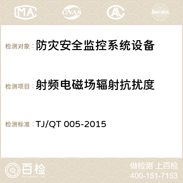 射频电磁场辐射抗扰度 高速铁路周界入侵报警系统振动光纤监测设备技术条件（暂行）(铁总科技[2015]233号） TJ/QT 005-2015 7.11