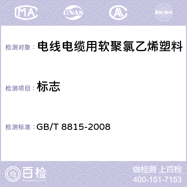 标志 电线电缆用软聚氯乙烯塑料 GB/T 8815-2008 8.1