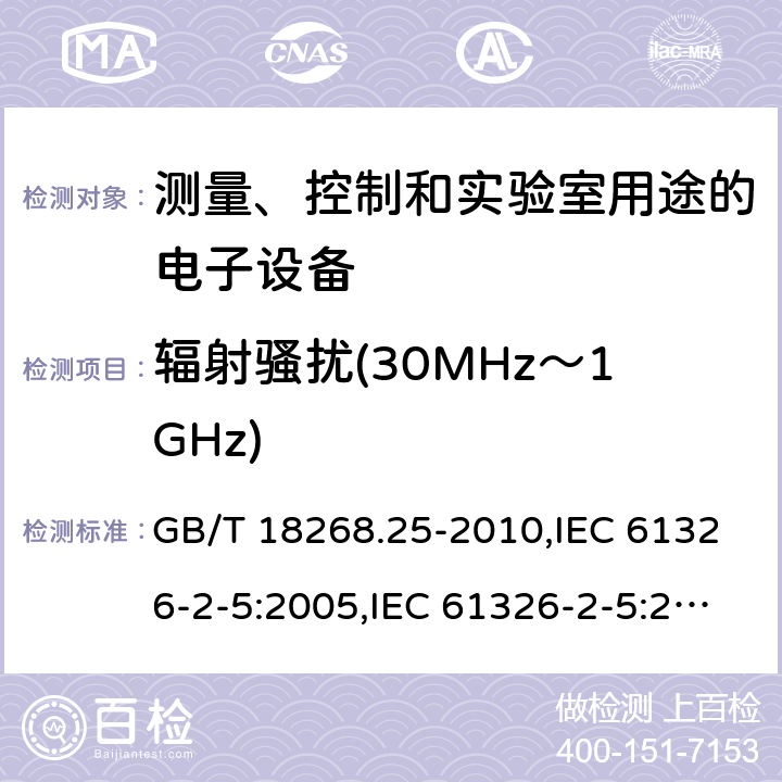 辐射骚扰(30MHz～1GHz) 测量、控制和实验室用途的电子设备 电磁兼容性要求 第25部分：特殊要求 接口符合IEC 61784-1,CP3/2的现场装置的试验配置、工作条件和性能判据 GB/T 18268.25-2010,IEC 61326-2-5:2005,IEC 61326-2-5:2012,EN 61326-2-5:2013 7.2