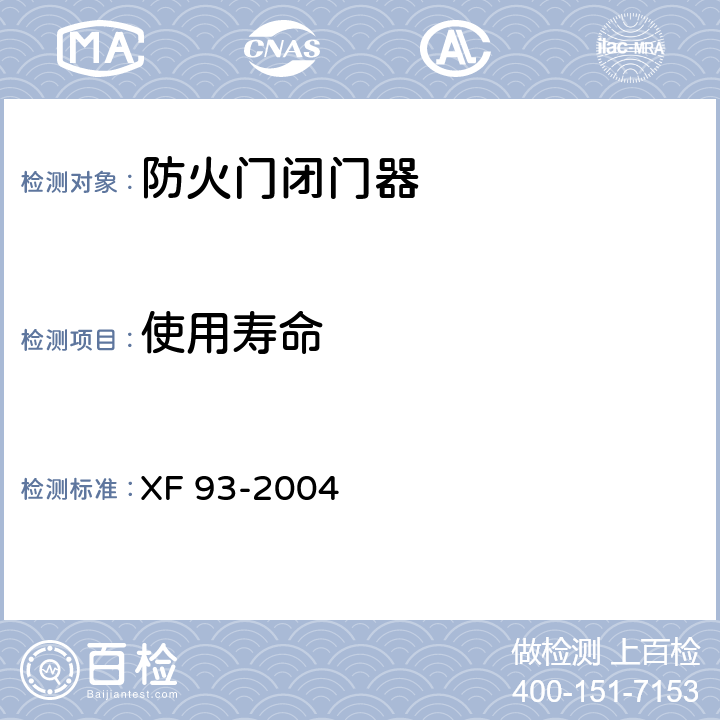 使用寿命 XF 93-2004 防火门闭门器