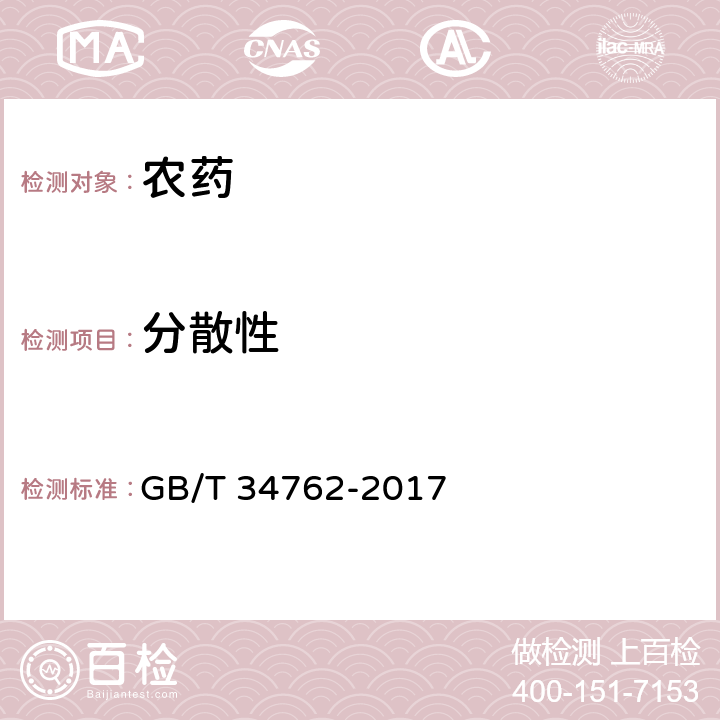 分散性 百菌清水分散粒剂 GB/T 34762-2017 4.10