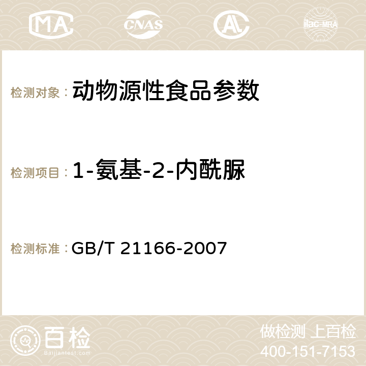 1-氨基-2-内酰脲 肠衣中硝基呋喃类代谢物残留量的测定液相色谱-串联质谱法 GB/T 21166-2007