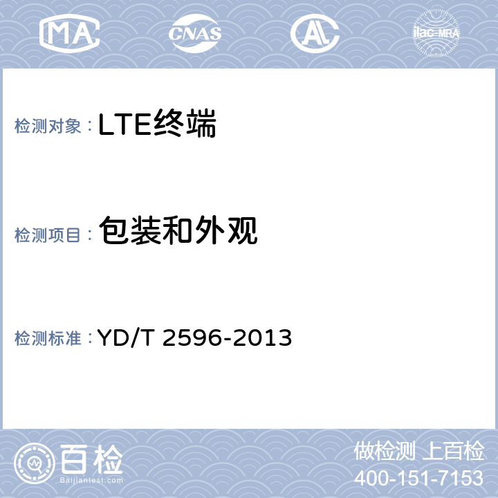 包装和外观 YD/T 2596-2013 TD-LTE/LTE FDD/TD-SCDMA/WCDMA/GSM(GPRS)多模双通终端设备技术要求