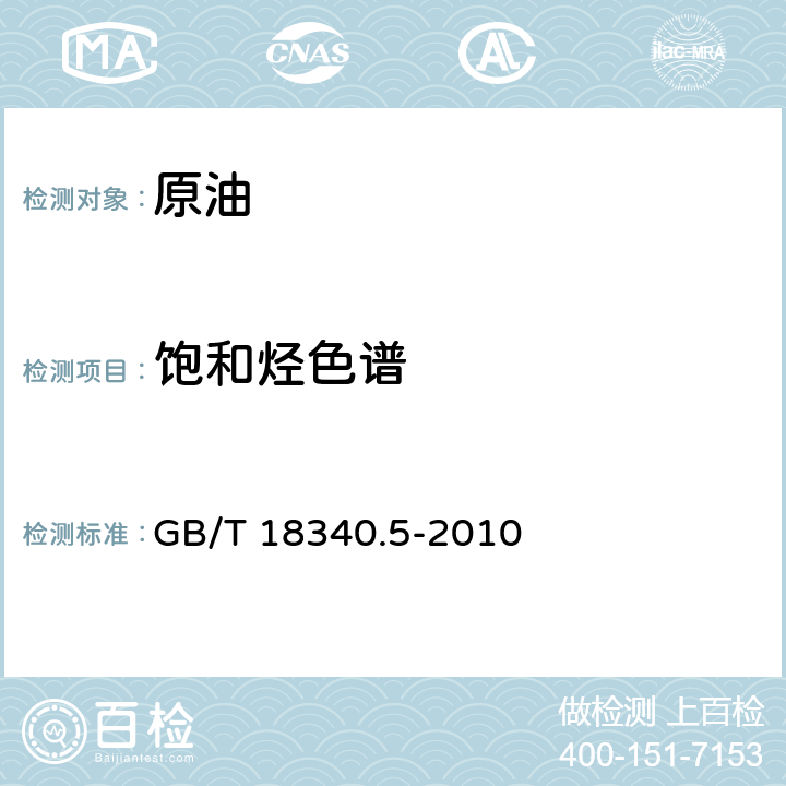 饱和烃色谱 地质样品有机地球化学分析方法 第5部分:岩石提取物和原油中饱和烃分析 气相色谱法 GB/T 18340.5-2010