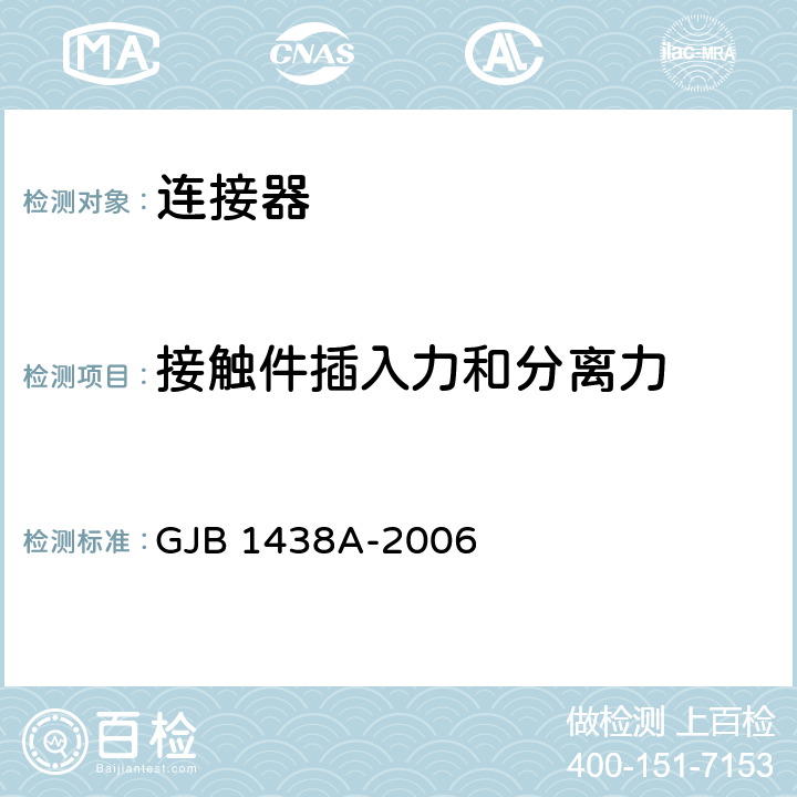 接触件插入力和分离力 GJB 1438A-2006 印制电路连接器及其附件通用规范  4.5.3条