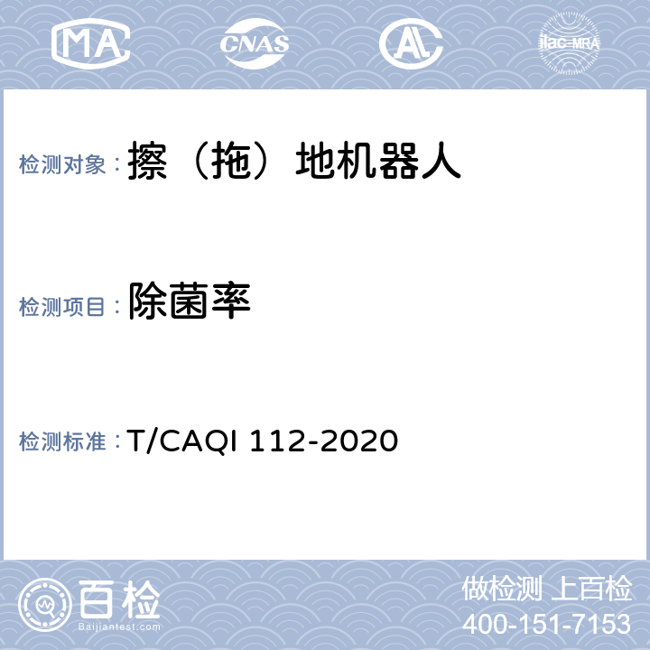 除菌率 家用和類似用途擦（拖）地機器人 T/CAQI 112-2020 4.12,5.14