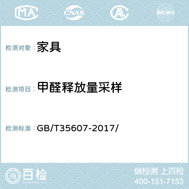 甲醛释放量采样 绿色产品评价 家具 GB/T35607-2017/ 附录B、附录D、附录E