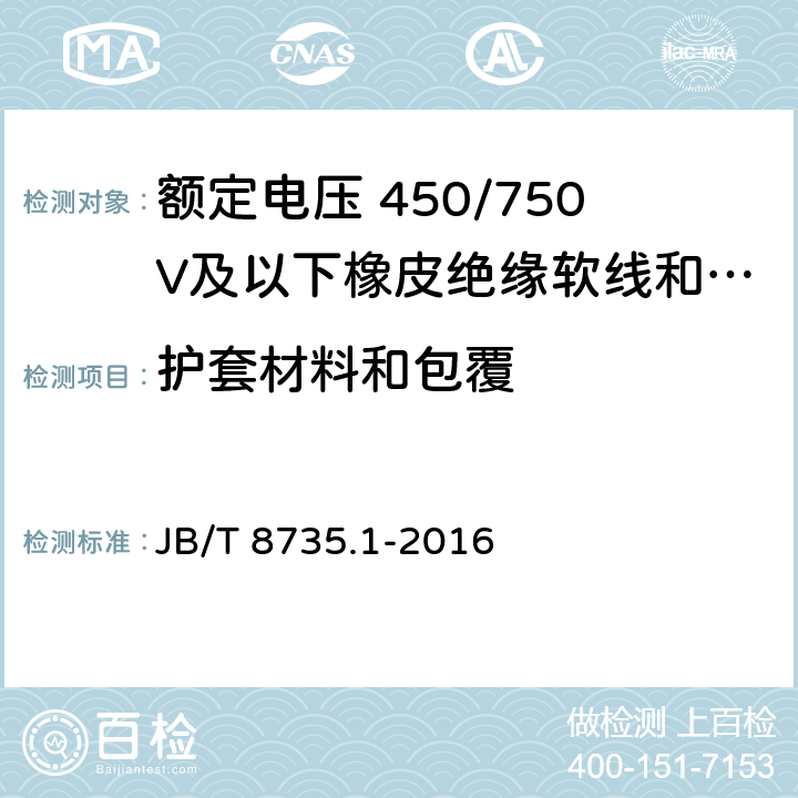 护套材料和包覆 额定电压 450/750V及以下橡皮绝缘软线和软电缆第1部分: 一般规定 JB/T 8735.1-2016 5.5.1,5.5.2