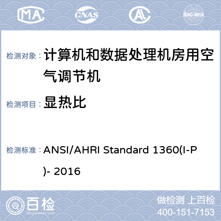 显热比 计算机和数据处理机房用单元式空气调节机 ANSI/AHRI Standard 1360(I-P)- 2016 7.1