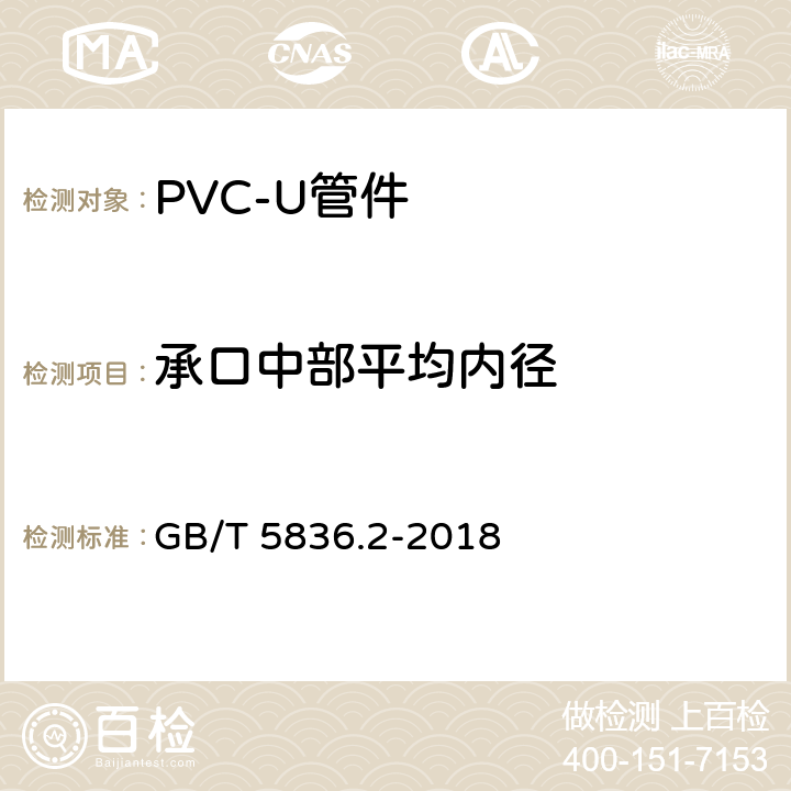承口中部平均内径 《建筑排水用硬聚氯乙烯（PVC-U）管件》 GB/T 5836.2-2018 7.3.1